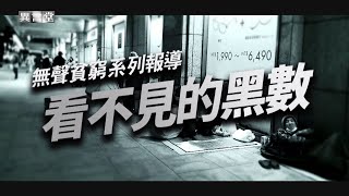 【民視異言堂】無聲貧窮─看不見的黑數