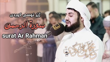 سوره الرحمن به زبان‌های عربی، کردی و انگلیسی surat Ar Rahman