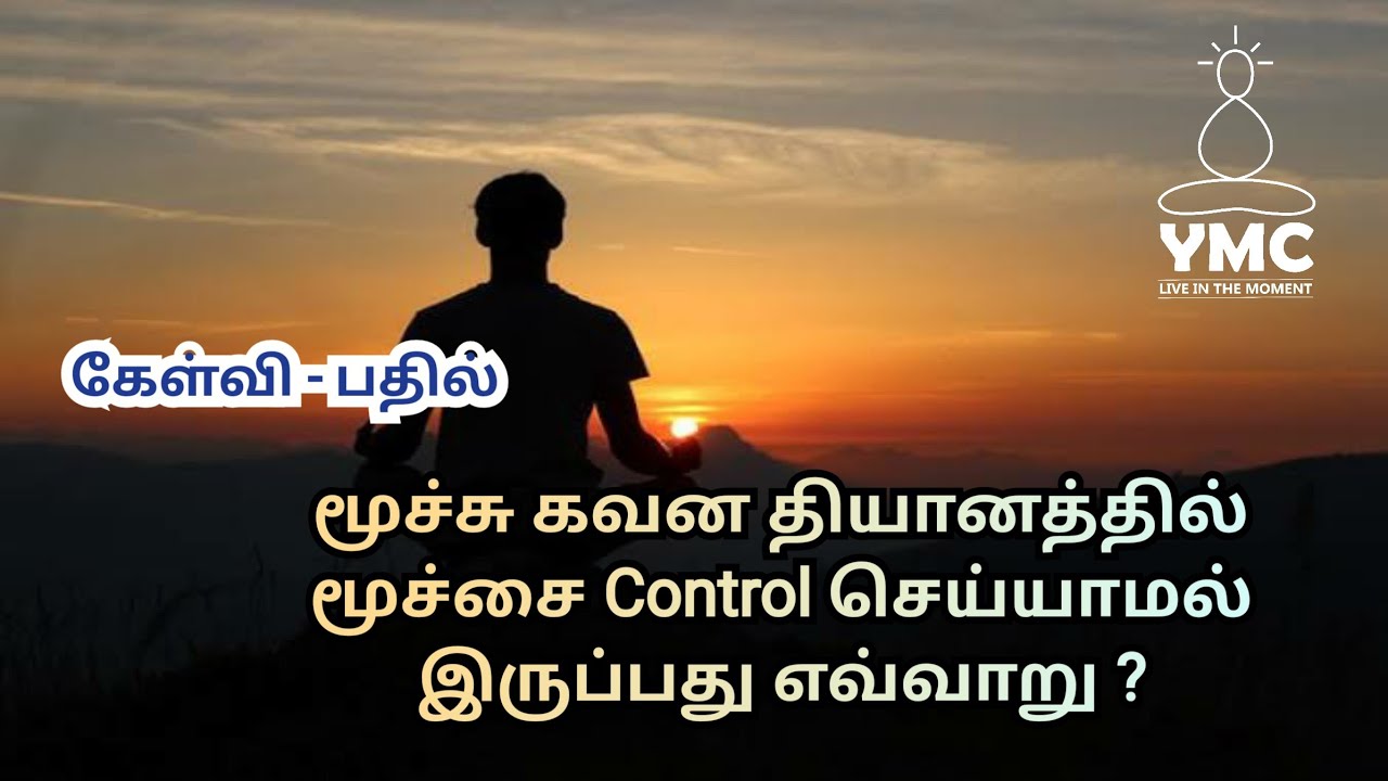 மூச்சு கவன தியானத்தில்  மூச்சை கட்டுபடுத்தாமல் இருப்பது எவ்வாறு ? || 