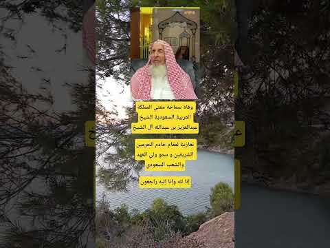 خبر صادم يهز المملكة وفاة سماحة المفتي الشيخ عبدالعزيز آل الشيخ عن عمر 81 عام ا