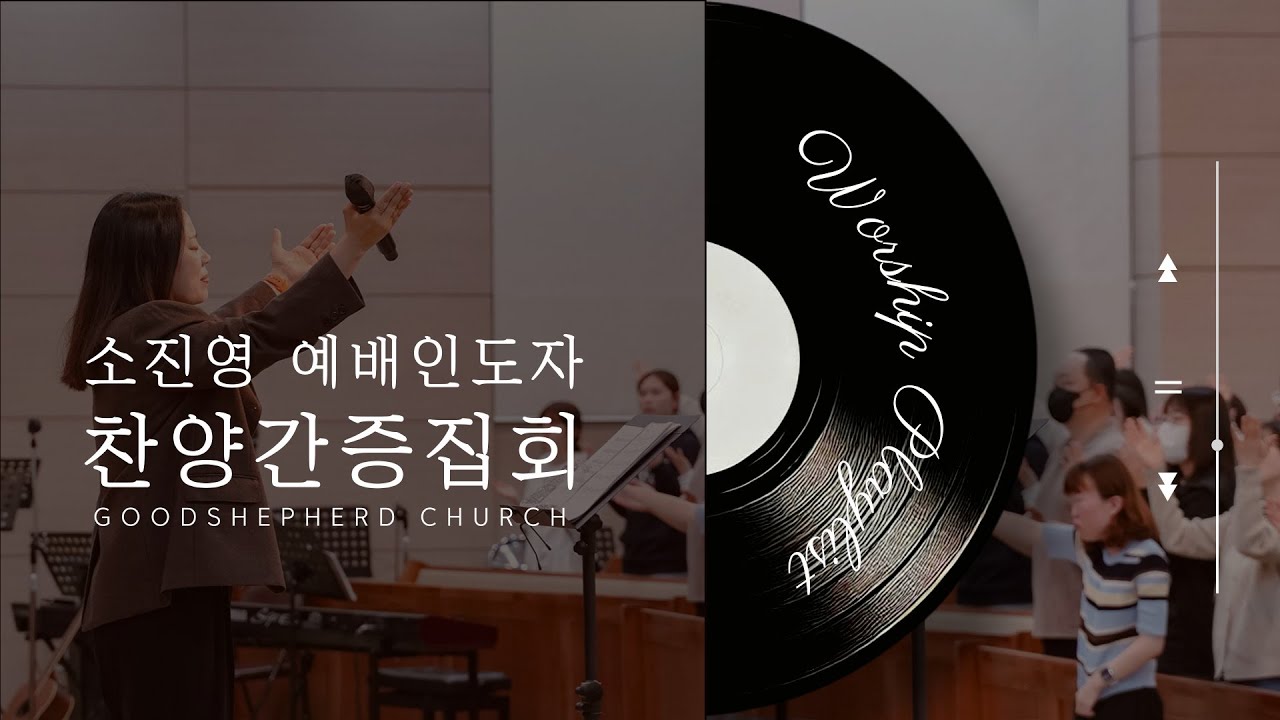 2025.5.11 소진영 예배인도자(마커스 워십) 찬양간증집회