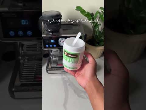 تنظيف مكينة هيبرو بارستا برو الجديدة