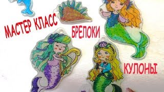 МАСТЕР КЛАСС ПО ИЗГОТОВЛЕНИЮ БРЕЛОКОВ. КУЛОНОВ