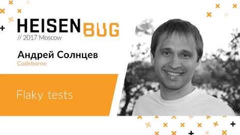 Андрей Солнцев — Flaky tests