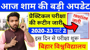 BRABU:- 2020-23 part 2 practical exam routine जारी| brabu 2020-23 part 2 exam kab hogi| brabu part 2
