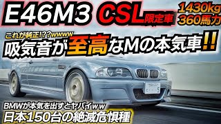 BMWが本気になるとヤバイ車作っちゃうんですｗｗｗ 伝説の直6エンジン!! BMW E46M3 CSL 限定車 SunBeam