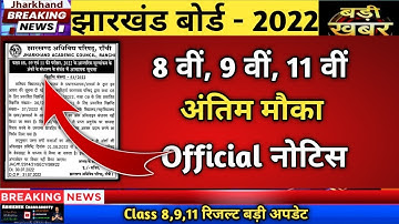अंतिम मौका 😱Jac board Class 8,9,11 रिजल्ट कब आएगा |Jac Board Result 2022 | Class 11 result