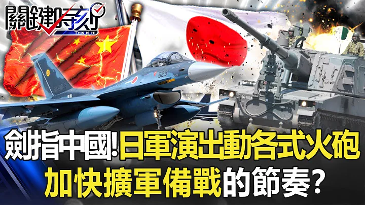 劍指中國！日本最大軍演水陸機動團出動各式火砲 加快擴軍備戰的節奏！？【關鍵時刻】20220531-6 劉寶傑 黃世聰 - 天天要聞