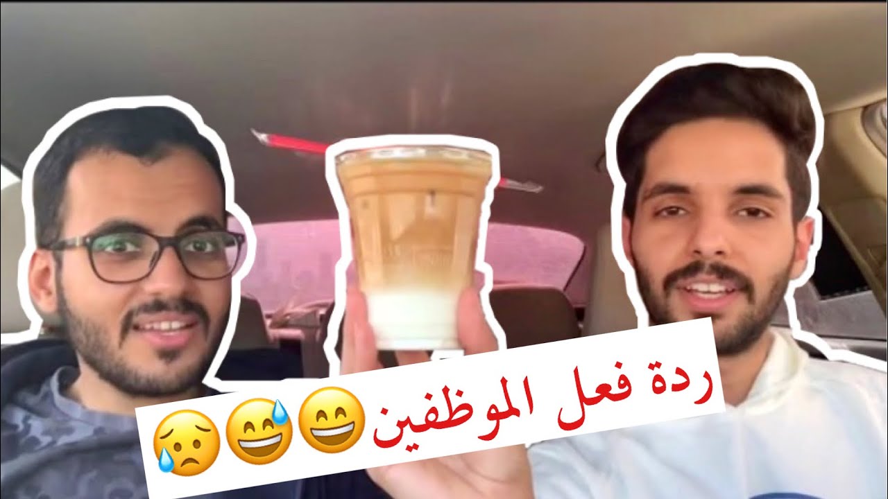 طلبنا المشروبات الي محد يطلبها | الجزء الثاني