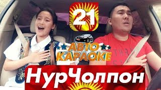 НурЧолпон Алтын Үн | Комуз | Чогуу ырдайлы | Авто Караоке | Эрмек Нурбаев