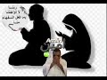 جسم زوجتك من حقنا كلنا نشوفه