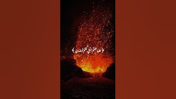 ﴿ هَٰذِهِ جَهَنَّمُ الَّتِي كُنتُمْ تُوعَدُونَ﴾[ سورة يس:][63] #يوسف_صقير