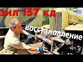 СТОКОВЫЙ  ЗИЛ 157 КД - Восстановление и ремонт продолжаются.