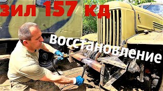 СТОКОВЫЙ  ЗИЛ 157 КД - Восстановление и ремонт продолжаются.