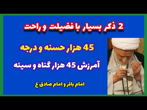 دعای با 45 هزار حسنه آمرزش 45 هزار گناه حرز محکم برابر شیطان محمد بهسودی