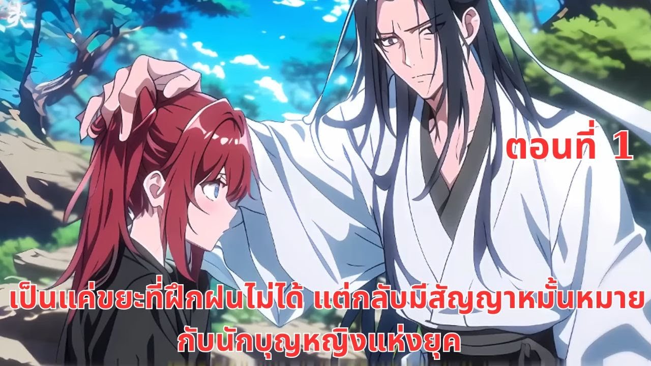 เป็นแค่ขยะที่ฝึกฝนไม่ได้ แต่กลับมีสัญญาหมั้นหมายกับนักบุญหญิงแห่งยุค | ตอนที่ 1