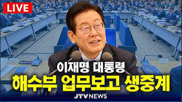 [🔴잼플릭스 LIVE ]  해수부 업무보고  l 이재명 대통령 (12월 23일)