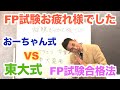 FP試験お疲れ様でした「重大発表」#fp2級#FP3級