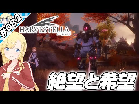 絶望と希望【『ハーヴェステラ』実況 part.082】【VTuberゲーム実況】