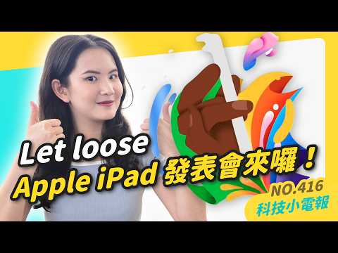 【科技小電報】地震警報 App 你下載了嗎？｜Apple iPad 發佈會時間確定囉！｜Microsoft VASA-1 生成影片超逼真