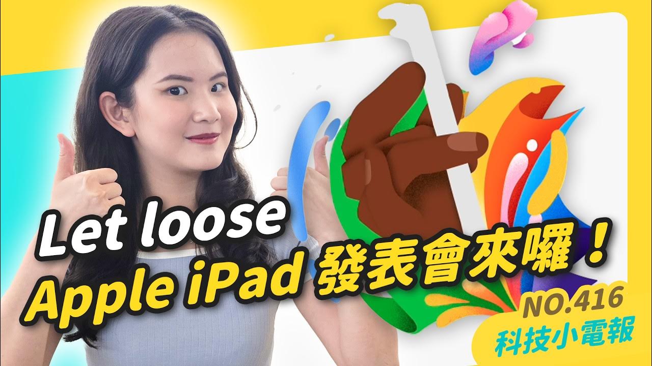 【科技小電報】地震警報 App 你下載了嗎?|Apple iPad 發佈會時間確定囉!|Microsoft VASA-1 生成影片超逼真