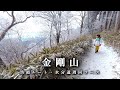 町から登る超ロングコース 積雪の金剛山の坊領ルートを8歳の娘が一心不乱に登る
