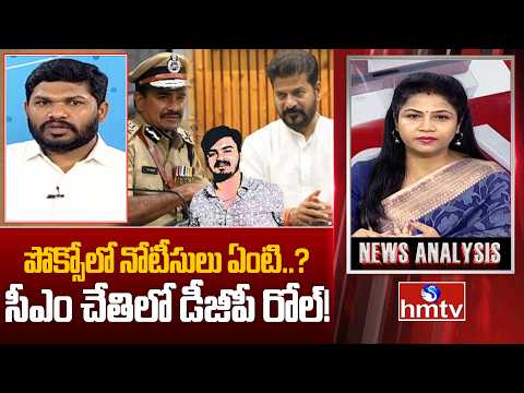 Debate : పోక్సోలో నోటీసులు ఏంటి..? సీఎం చేతిలో డీజీపీ రోల్! | BRS Leader Dileep Reddy | hmtv - HMTVNEWS