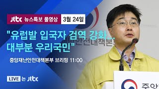 [코로나19 브리핑] "유럽발 입국자 검역 강화…대부분 우리국민" (중앙재난안전대책본부/11:00) - 3월 24일 (화) 뉴스특보 풀영상 / JTBC News