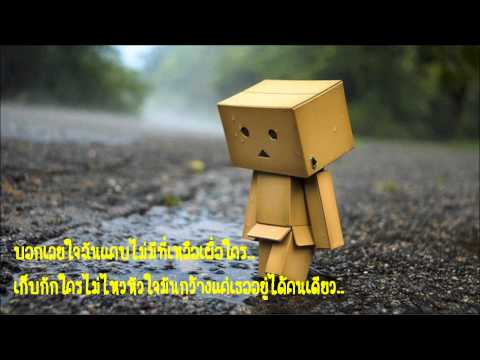 เพราะใจมันแคบ