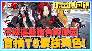 【女神異聞錄：夜幕魅影】首抽T0角色推薦！《新手必看》不要練錯角色！限量禮包碼，要搶要快！刷首抽小技巧！