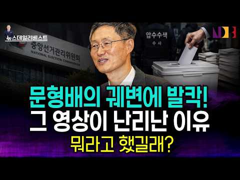문형배의 '부정선거 부정론' 완벽하게 무너진 결정적 이유 thumbnail