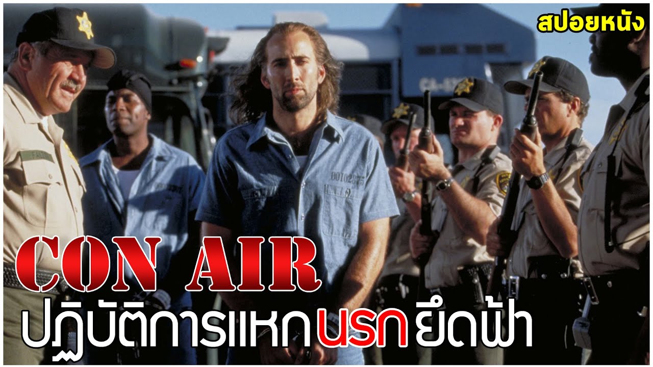 Con Air ปฏิบัติการแหกยึดฟ้า นักโทษมือฉกาจรวมตัว ยึดเครื่องบิน แหกคุก