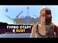 Самый быстрый старт в Раст Rust