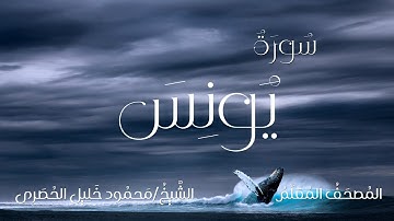 سورة يونس / المصحف المعلم / الشيخ محمود خليل الحصرى / Surah Yunus / Sheikh Al-Hussary