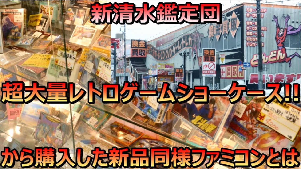 巨大ショーケースから購入!新品同様ファミコン! 新清水鑑定団 レトロ