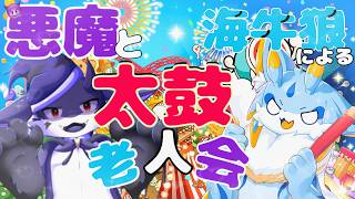 【コラボ】＼祝／太鼓古参2匹による！2年ぶりの太鼓老人会ノ宴
【太鼓の達人 ドンダフルフェスティバル】