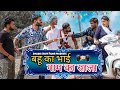 बहू का भाई  Gaam ka Saala || Haryanvi Comedy Haryanvi || Swadu Staff Films