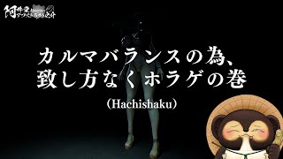 カルマバランスの為、致し方なくホラゲの巻（Hachishaku）