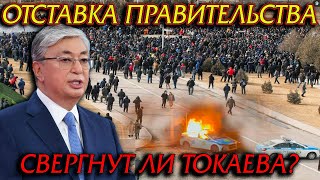 ОТСТАВКА ПРАВИТЕЛЬСТВА КАЗАХСТАНА! СЛЕДУЮЩИЙ ТОКАЕВ?