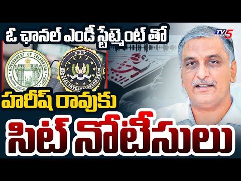 SIT Serves Notices To Harish Rao In Phone Tapping Case | BRS || TV5 News - TV5NEWS