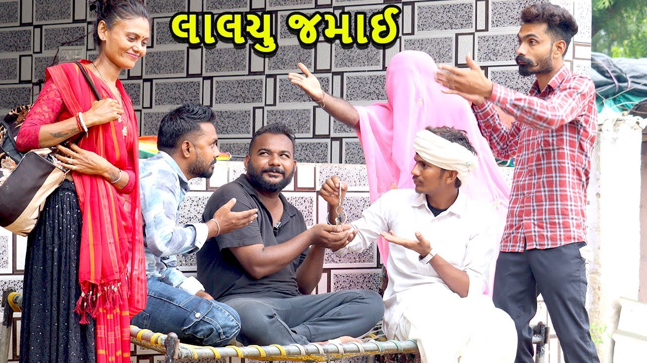 લાલચુ જમાઈ || Khoto Sikko || કોમેડી વિડિયો || Gujarati Comedy Video