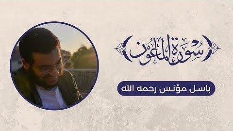 تلاوة سورة الماعون - باسل مؤنس رحمه الله