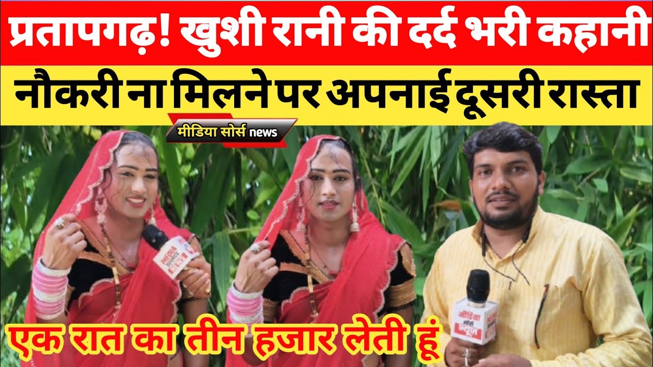 प्रतापगढ़! खुशी रानी की दर्द भरी कहानी। नौकरी ना मिलने पर अपनाई दूसरी रास्ता।#viralvideo 