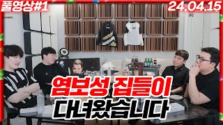 염보성 형 위례집들이 초대받았습니다(봉준x염보성x오메킴x김택용)[24.04.15 #1]