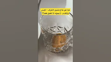 هذا هو علاج تنميل الاطراف الايدى والاقدام لا يعرفه الا القليل فقط 