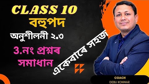 Class 10 Maths Ex-2.3,Q.No-3 in Assamese | Maths By Debu Sir | বহুপদ |Class 10 Polynomials|