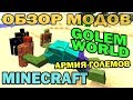 ч.159 - Армия големов (Golem World) - Обзор мода для Minecraft