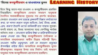 চিনের তাওবাদ ও কনফুসীয় দর্শনের তুলনা। একাদশ শ্রেণী; #history