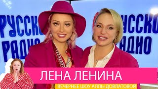 Лена Ленина в «Вечернем шоу» на «Русском Радио» / О замужестве, бизнесе и миллиардерах