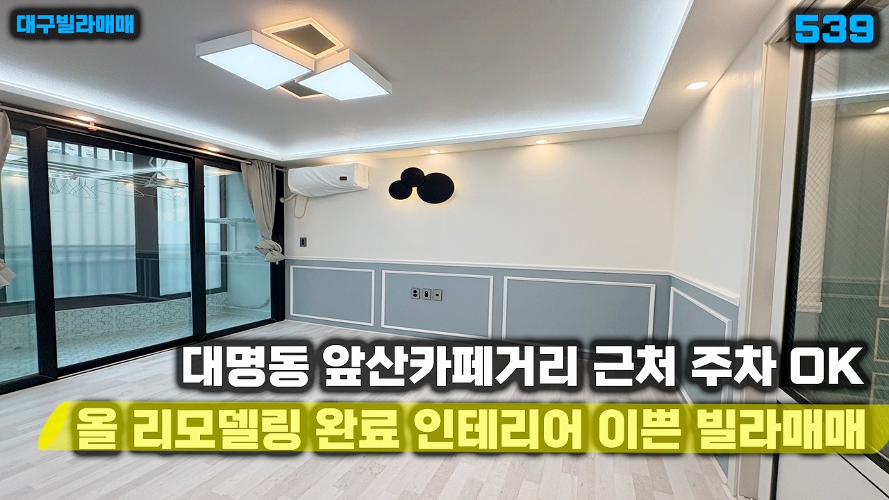 [대구빌라매매]공기 좋은 앞산 앞 카페거리 근처 주차 가능하고 내부 올 리모델링 이쁘게 되어 있습니다